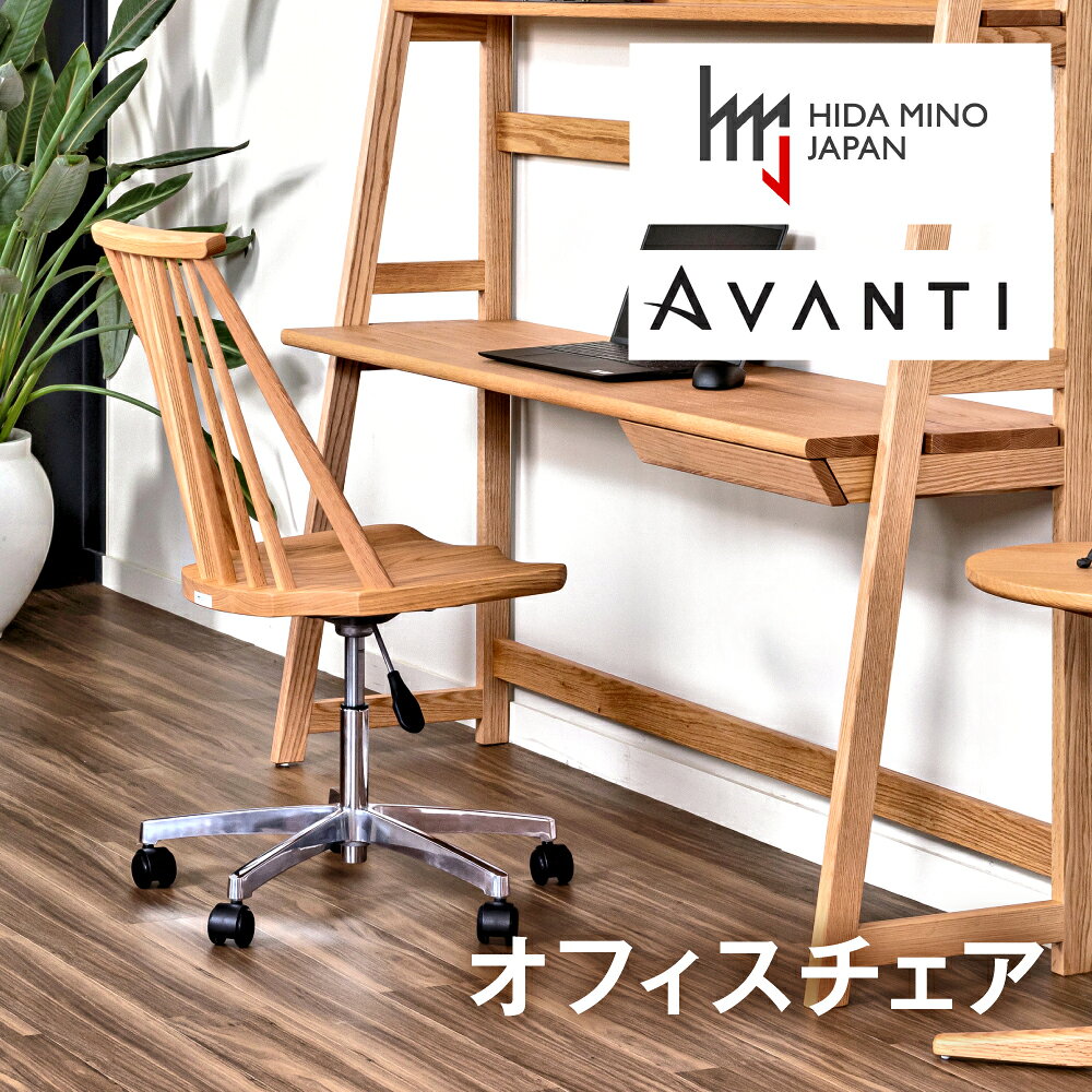 【ふるさと納税】オフィスチェア 肘なし アバンティ JAV-WC1135 O オーク / +JFR-CG1-113 椅子 1脚 いす イス 無垢材 板座 ナチュラル 木製 ワークチェア パソコン デスク デザインチェア 北欧 おしゃれ シンプル 木製椅子 木製チェア 送料無料 飛騨市