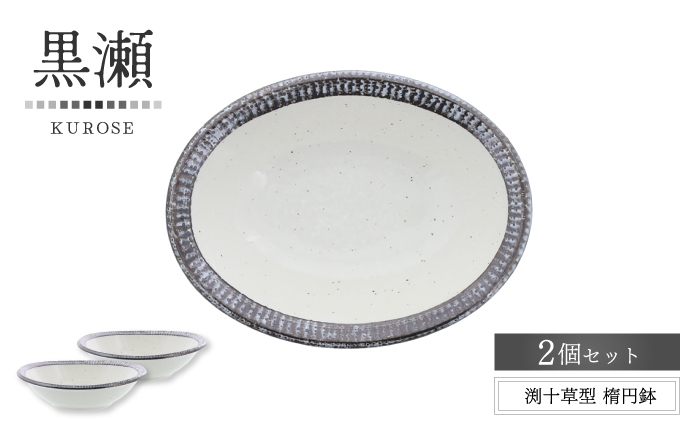 
                  【美濃焼】黒瀬 渕十草型 楕円鉢 2個セット【カネ定製陶】 ボウル 和食器 ナチュラル [MEI382]
                