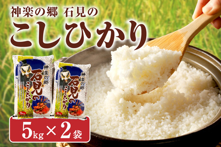 【令和7年産】【新米先行予約】神楽の郷　石見のこしひかり　5kg×2袋＜2025年10月より配送開始＞米 お米 精米 白米 玄米 ごはん コシヒカリ お取り寄せ 特産 一等米 【058_1834】