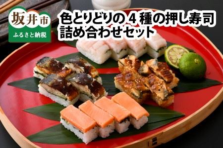 【先行予約】色とりどりの 「4種の押し寿司詰め合わせ」 セット【2026年3月下旬より順次発送予定】[A-0560]