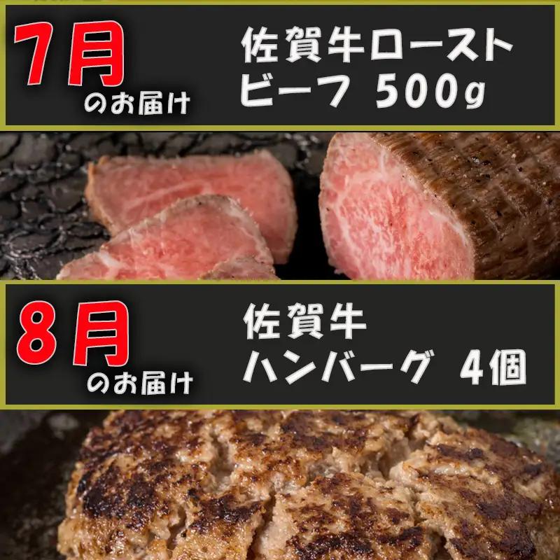 【定期便全12回】佐賀牛定期便「ローストビーフ(3回)・サーロイン(2回)・ロースブロック・ハンバーグ(2回)・カルビ(モモ)・カルビ(ロース)・しゃぶしゃぶ用(ロース)・すき焼き用ロース」毎月発送い