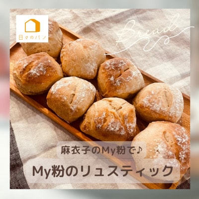 愛知県みよし市/日々のパン教室 maripan/麻衣子のMy粉レッスン体験チケット
