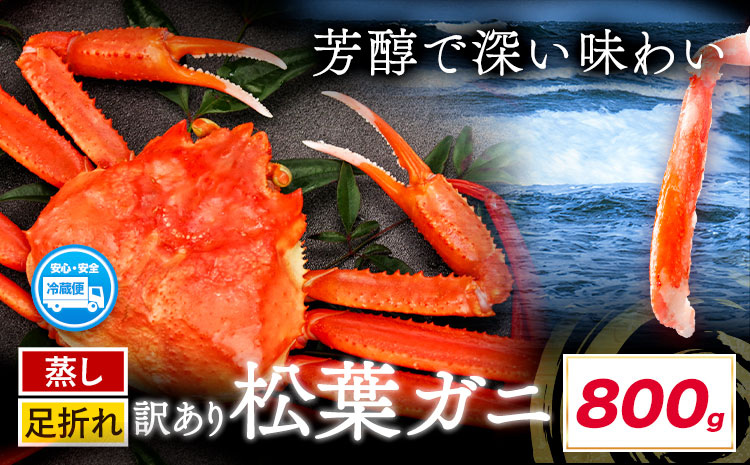 蒸し 訳あり 松葉ガニ カニ 800g 1杯 さんチョク《11月中旬から4月上旬頃出荷》鳥取県 八頭町 送料無料 蟹 かに 鍋 ズワイガニ ズワイ蟹 ボイル 冷蔵