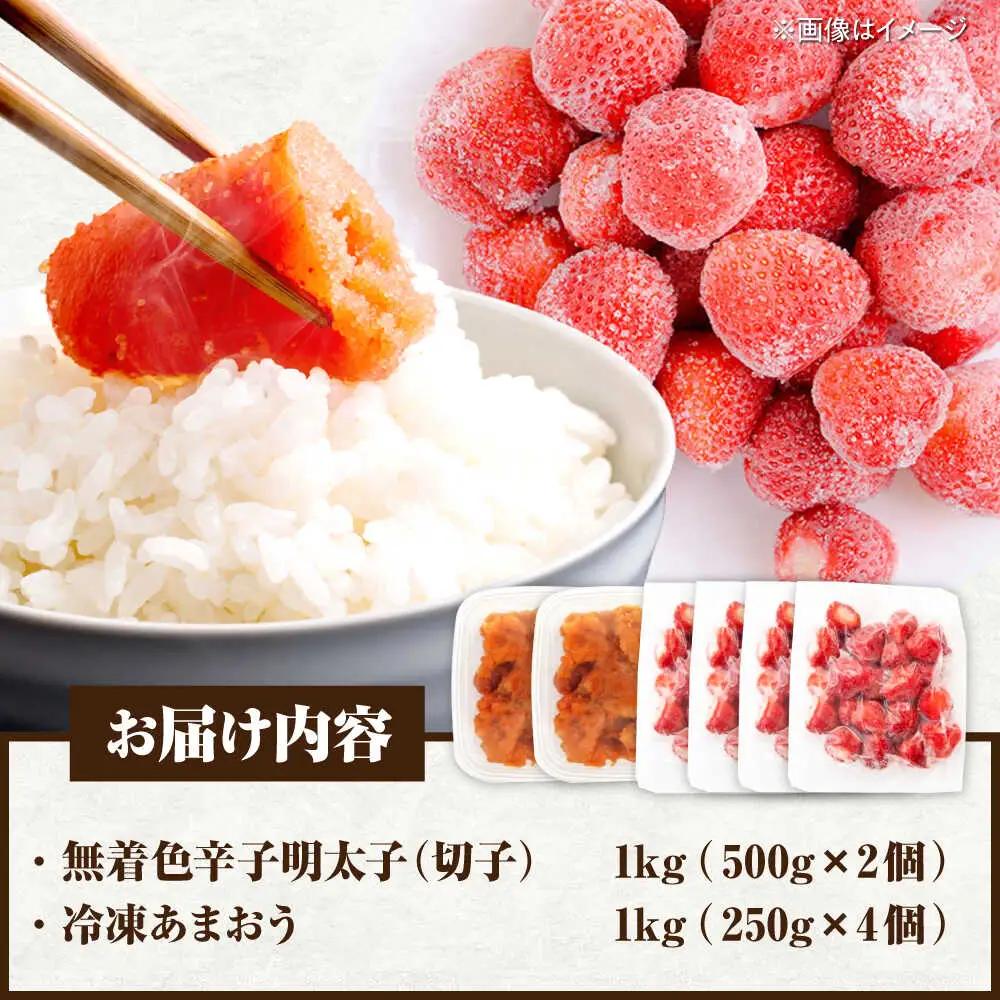 【訳あり】 辛子明太子無着色1kg（500g×2）と福岡県産冷凍あまおう1kg(250g×4) [VEG016]明太子 めんたい ごはんのお供 いちご