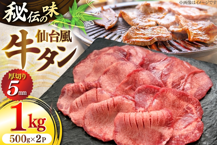 
                  牛肉 肉 仙台風 厚切り 牛タン スリット 5mm 500g 2P 計 1kg [ユーエイエム 愛知県 江南市 ko23btu600007] 1キロ 牛 牛たん 厚ぎり タン 焼肉 BBQ アウトドア バーベキュー キャンプ たんもと たんなか 牛タン塩 牛たん塩  冷凍 小分け 赤身
                