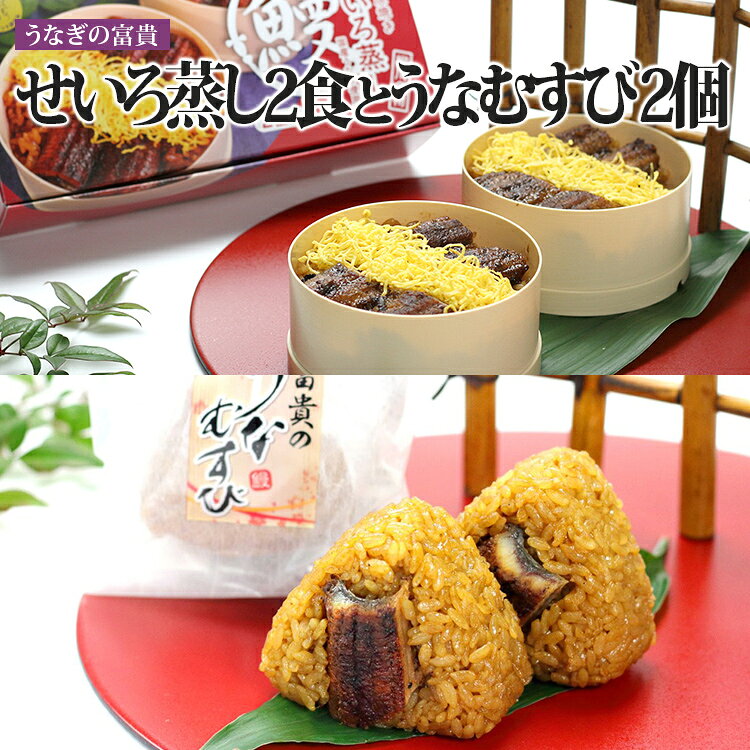 【ふるさと納税】うなぎ せいろ蒸し（2食入り）とうなむすび2個 せいろ蒸し うなむすび セット 柳川 名物 備長炭 炭火焼き 鰻 おにぎり おむすび 冷凍 惣菜 温めるだけ レンジ 郷土料理 福岡 九州 お取り寄せ グルメ 土用の丑の日