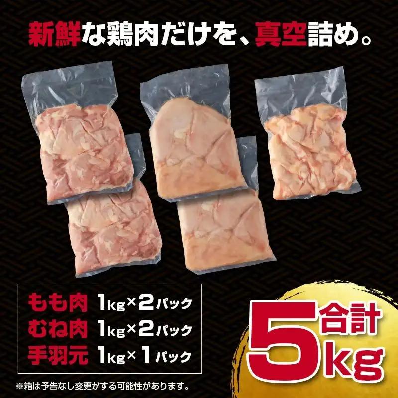 訳あり！宮崎県産若鶏 鶏肉5kg もも肉 むね肉 手羽元 鶏肉セット 食べ比べ3種 国産鶏肉 鶏モモ肉＜18-27a＞ヘルシー ボリューム 筋トレ チキン 蒸し鶏