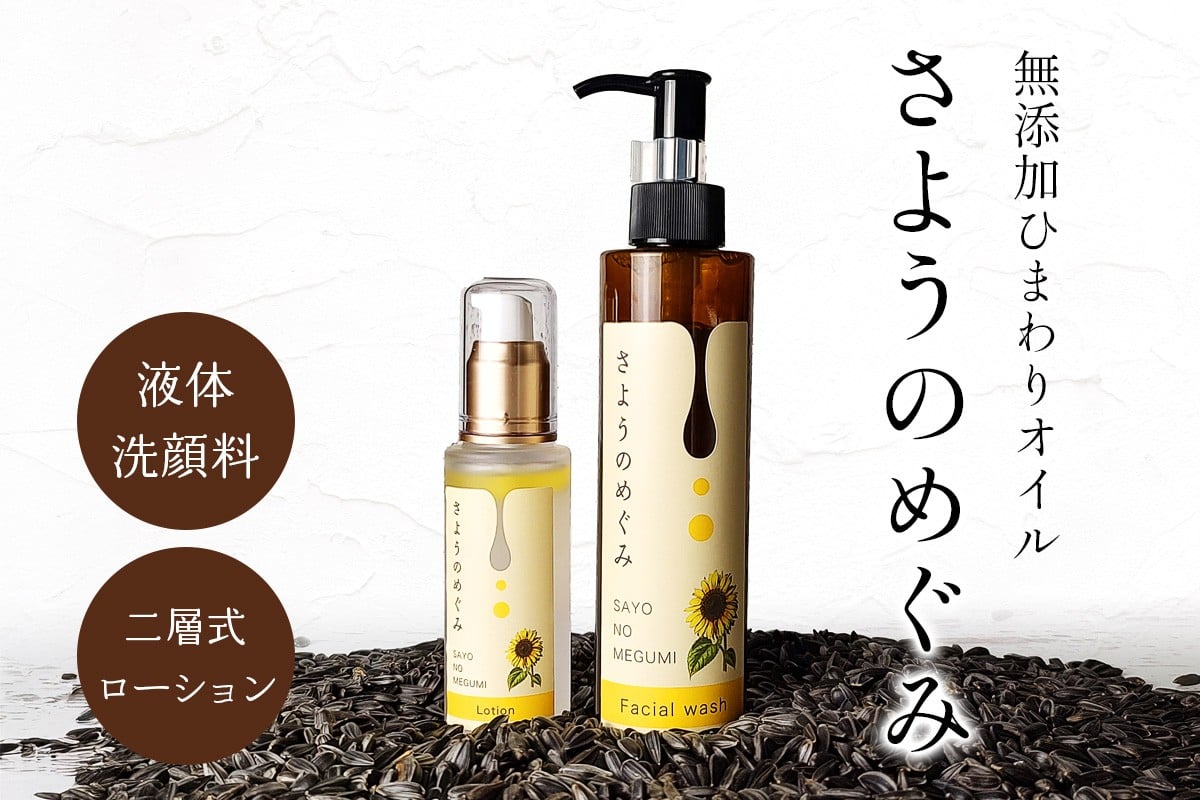 
[農薬不使用栽培ひまわり使用] 国産ひまわり種子オイル配合／スキンケア化粧品セット (液体洗顔料180ml×1本、二層式ローション60ml×1本) [0212]
