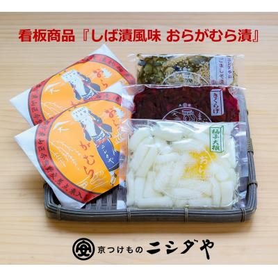 ふるさと納税 京都市 【ニシダや】年間売上40万個!京都人が選ぶ京都土産第3位の【おらがむら漬】が入ったセットC