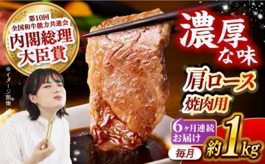 【月1回約1kg×6回定期便】長崎和牛 肩ロース（焼肉用）計6kg 長崎県/長崎県農協直販 [42ZZAA137]  肉 牛 和牛 ロース 焼肉 焼き肉 西海市 長崎 九州 定期便