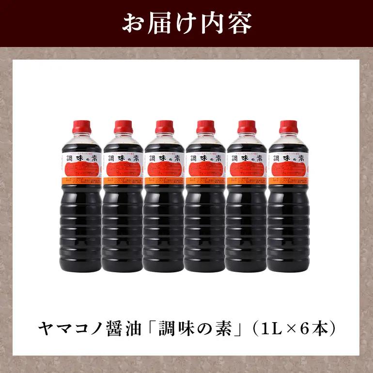 【ふるなびWEEK対象】ヤマコノ醤油 調味の素 1000ml (1L) 6本セット (200)