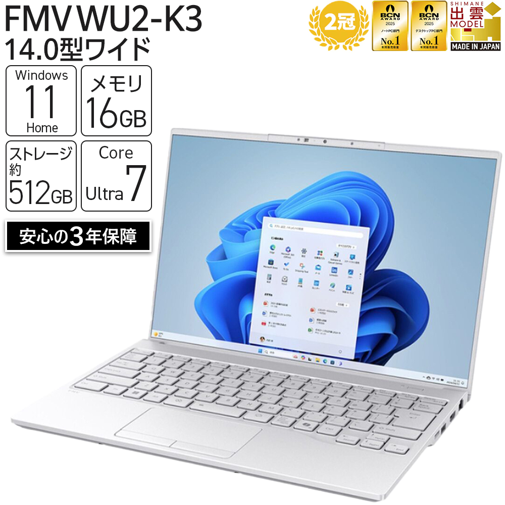 【2025年モデル】ノートパソコン FMV WU2-K3 Windows11 IntelCoreUltra7 155H (シルバーホワイト) メモリ16GB 約512GB SSD Office有り