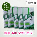 【ふるさと納税】静岡 本山 深蒸し煎茶 90g 5本セット 計450g お得用 オススメお茶【お茶 緑茶 茶葉 日本茶 静岡茶 静岡県産 】　 飲み物 飲料 甘み 旨味 渋み ドリンク 深蒸し茶