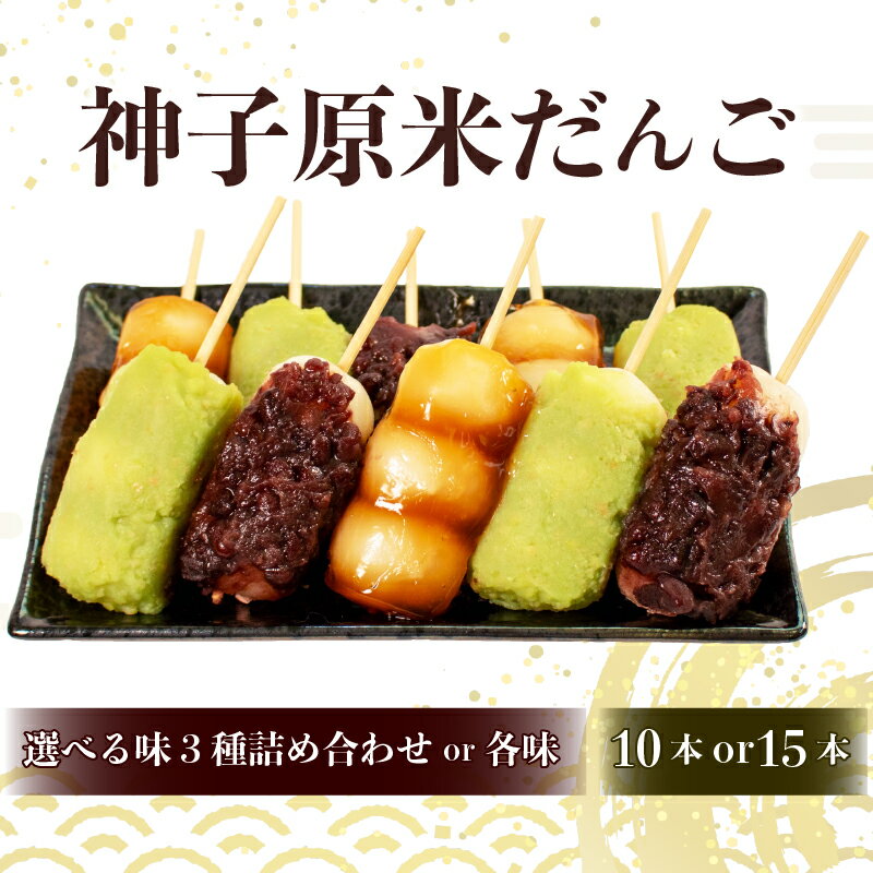 【ふるさと納税】 だんご 10本 or 15本 セット 選べる 詰め合わせ 各種 各味 冷凍 スイーツ デザート みたらし 粒あん ずんだ お菓子 和菓子 生菓子 団子 あんこ つぶあん 母の日 父の日 お中元 お歳暮 贈り物 贈答 ギフト プレゼント 土産 石川県 能登 神子原米 使用