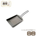 【ふるさと納税】 ナノエンボス 玉子焼きパン【 フライパン 卵焼き ガス IH 対応 エンボス セット 日本製 新潟県 燕市 燕三条 】