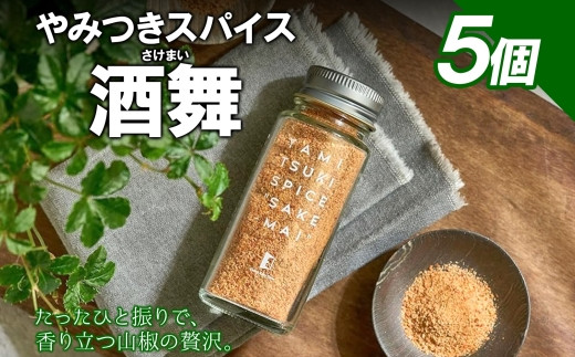 
            やみつきスパイス 酒舞 5個
          
