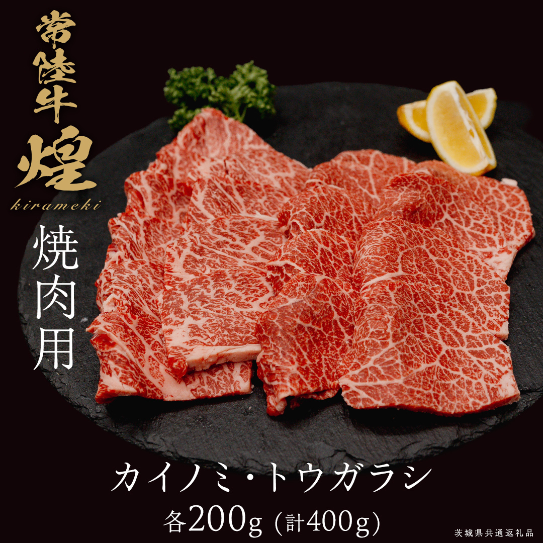 【 常陸牛 煌 】カイノミ・トウガラシ 焼肉用 各200g (計400g) (茨城県共通返礼品) ［化粧箱入り］ 希少部位 牛肉 ブランド牛 きらめき 和牛 黒毛和牛 国産黒毛和牛 国産牛 焼肉 贈答