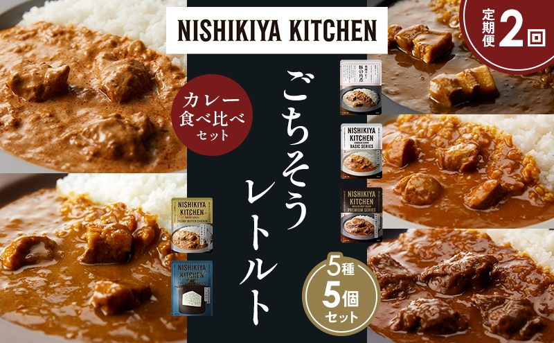 
            【定期便2か月】豚の角煮カレー チキンカレー 牛ホホ肉のグリルカレー クリーミーバターチキンカレー ゴルゴンゾーラビーフカレー 食べ比べ NISHIKIYA KITCHEN レトルト レトルト食品 非常食 備蓄 贈り物 プレゼント ギフト お中元 ニシキヤキッチン にしき ニシキ にしき食品 岩沼 [№5704-1445]
          