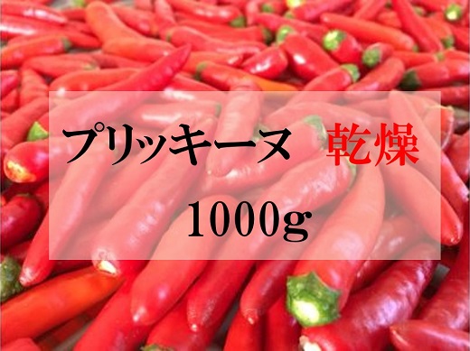 【熊野唐辛子】プリッキーヌ 乾燥 1000g
