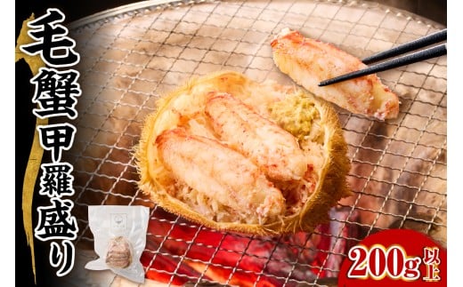 毛蟹 甲羅盛り 200g【er018-067】
