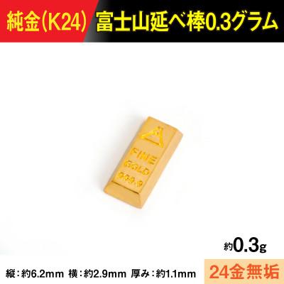 ふるさと納税 南アルプス市 純金製(K24) 富士山延べ棒0.3グラム