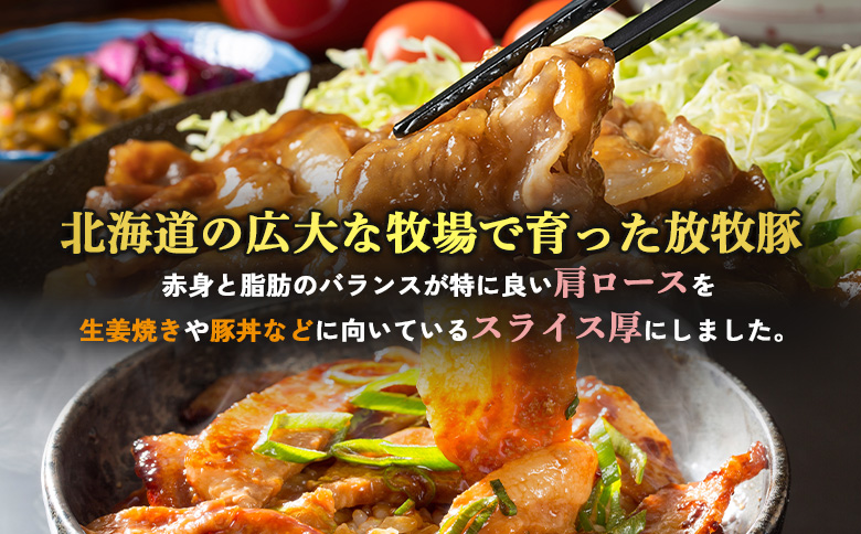 北海道放牧豚肩ロース生姜焼き用　170ｇ×10個 | 北海道産 放牧豚 肩ロース ロース 生姜焼き しょうが焼き スライス 薄切り 赤身 豚肉 肉 ポーク 旨味 甘み 脂 豚丼 丼 簡単 便利 お取り
