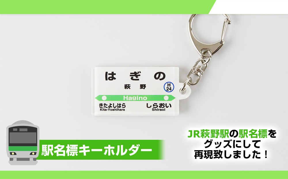 【萩野駅】駅名グッズセット QA039_イメージ4
