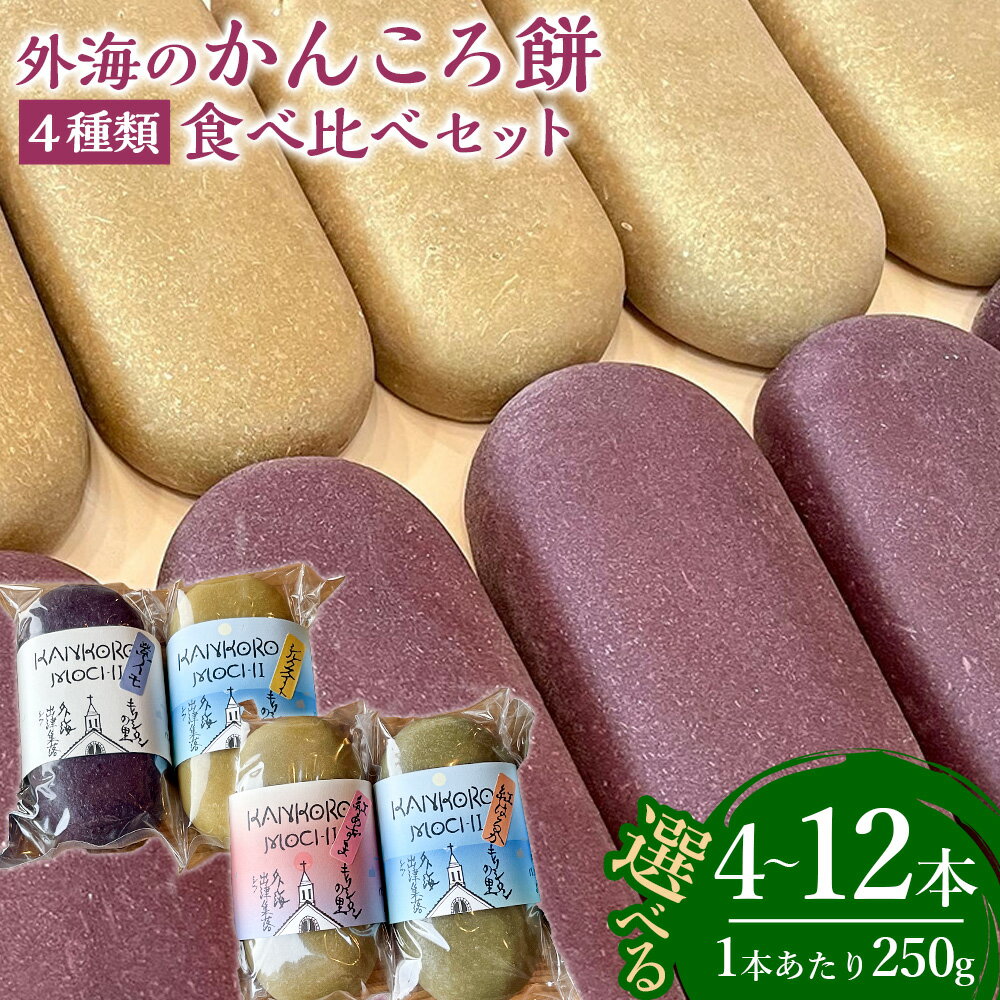 【ふるさと納税】【7営業日以内発送】外海（そとめ）のかんころ餅 ( 4種類 ) 食べ比べ セット 選べる本数 ( 4本 / 7本 / 10本 / 12本 ) | 種類おまかせ 郷土菓子 かんころ餅 さつまいも 芋 もち米 餅米 お菓子 和菓子 お茶菓子 もち菓子 おやつ 冷蔵 長崎県 長崎市 送料無料