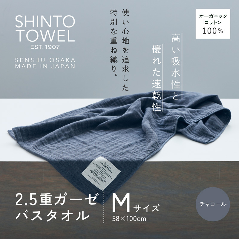 SHINTO TOWEL「2.5重ガーゼ・バスタオル」Mサイズ（チャコール）【オーガニックコットン100% 国産 吸水 普段使い シンプル 日用品 家族 ファミリー】 010B1781-1