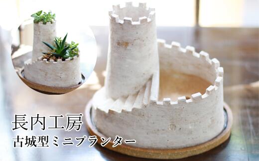 【ふるさと納税】 インテリア プランター おすすめ 多肉植物用ミニプランター 受け皿付き おしゃれ かわいい オシャレ 北欧風 多肉植物 鉢植え サボテン 植物 グリーン ミニ mini 装飾品 日用品 ガーデニング 園芸 プチ 陶器 お城 城 城型 長内工房 岩手県 滝沢市 送料無料