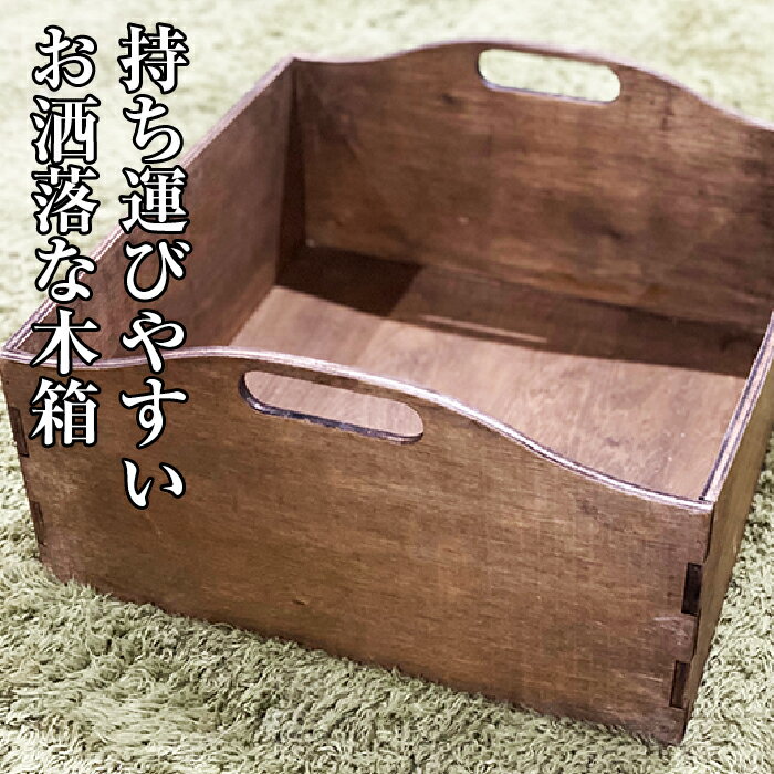【ふるさと納税】持ち運びやすいお洒落な木箱 [No.452] ／ 収納 ファルカタベニヤ 送料無料 岐阜県