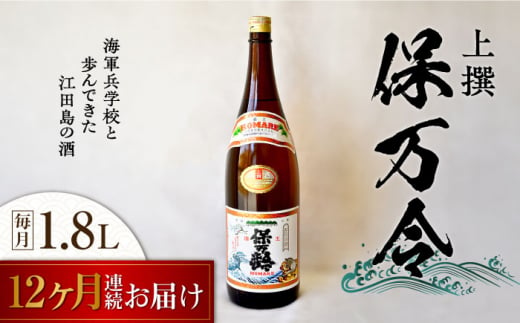 【全12回定期便】海軍兵学校と歩んできた江田島の酒 『保万令』上撰 1.8L 日本酒 酒 ギフト 定期便 お祝い   さけ プレゼント 料理 地酒 江田島市 /江田島銘醸 株式会社[XAF064]