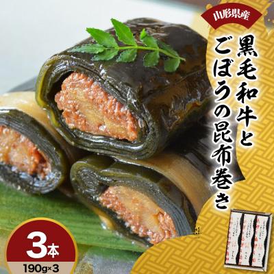 ふるさと納税 米沢市 山形県産黒毛和牛とごぼうの昆布巻き190g×3本