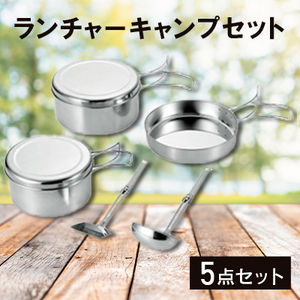 ランチャーキャンプセット_キャンプ道具セット キャンプ アウトドア_【1456300】
