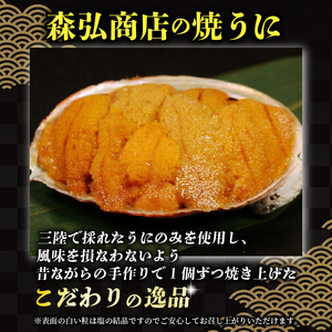 焼うに40g 甘口塩うに40g セット 雲丹 寿司 焼き雲丹 寿司 汐うに 潮うに 海鮮 魚貝類 魚介類 ムラサキウニ 三陸 岩手 大船渡市