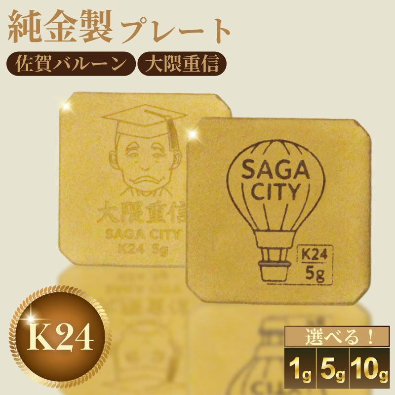 【ふるさと納税】K24純金！SAGAバルーン&大隈重信侯の純金プレート 選べる1g・5g・10g：C200-052