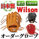 【ふるさと納税】＜硬式・外野手用＞日本製野球グローブ Wilson硬式オーダーグローブ(1個) 国産 グラブ 野球 スポーツ オーダーメイド【アクネスポーツ】a-250-6