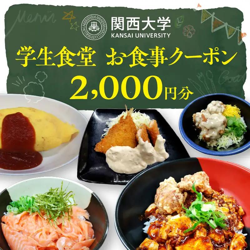 関西大学学生食堂お食事クーポン　2,000円分 （500円券×4枚）