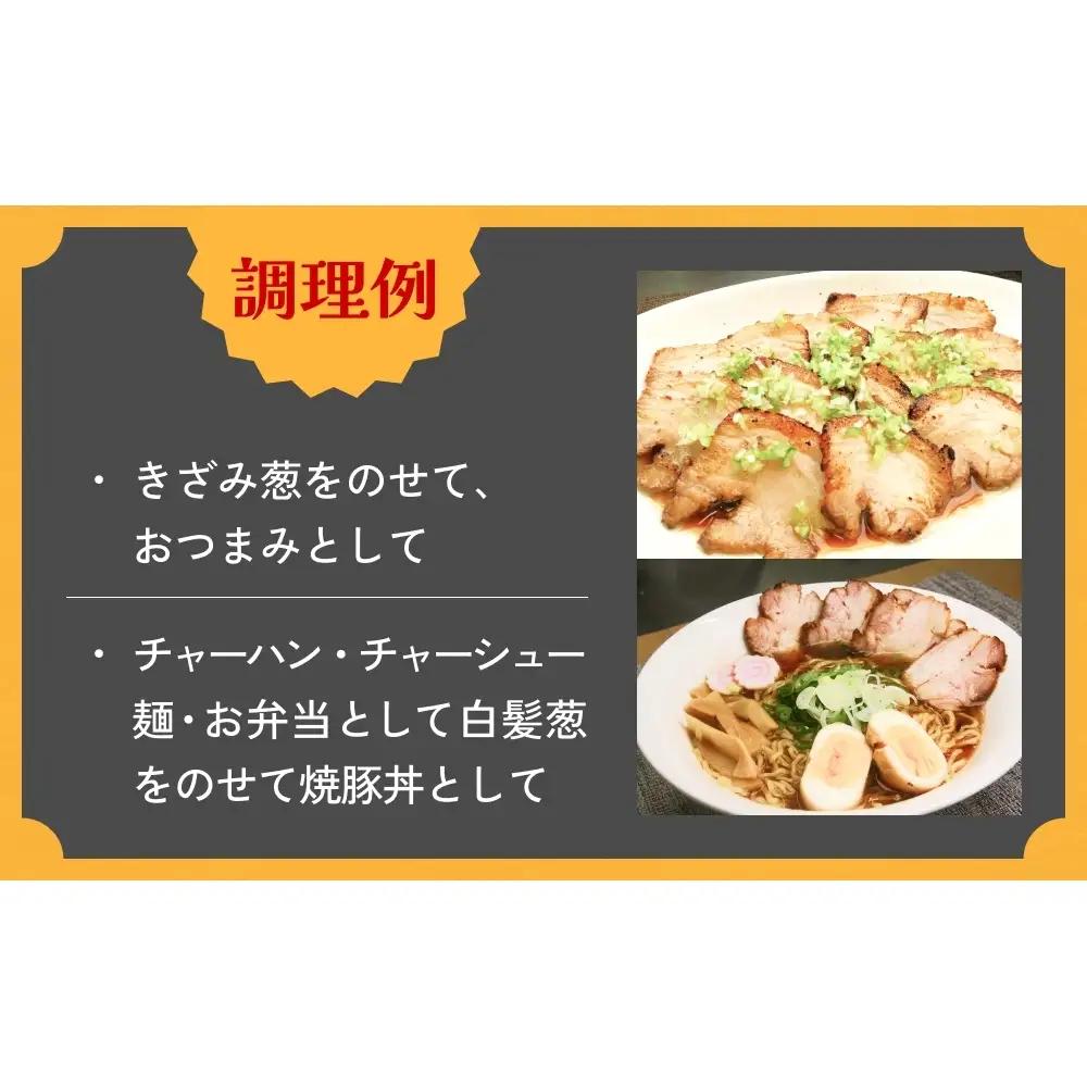 えごま豚の炙り焼豚 150g × 3袋 えごま豚 チャーシュー 豚肉 豚 肉 バラ肉 味付 ジューシー 宮城県 石巻市