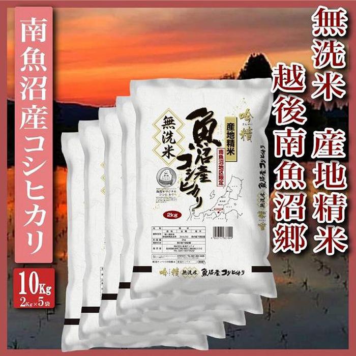 【令和7年産】【無洗米10Kg】越後南魚沼郷  南魚沼産コシヒカリ(2Kg×5袋）【2025年10月上旬より順次発送予定】