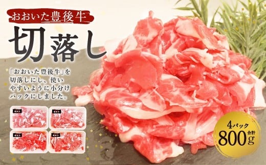 おおいた豊後牛 切落し 800g (200g×4パック) 