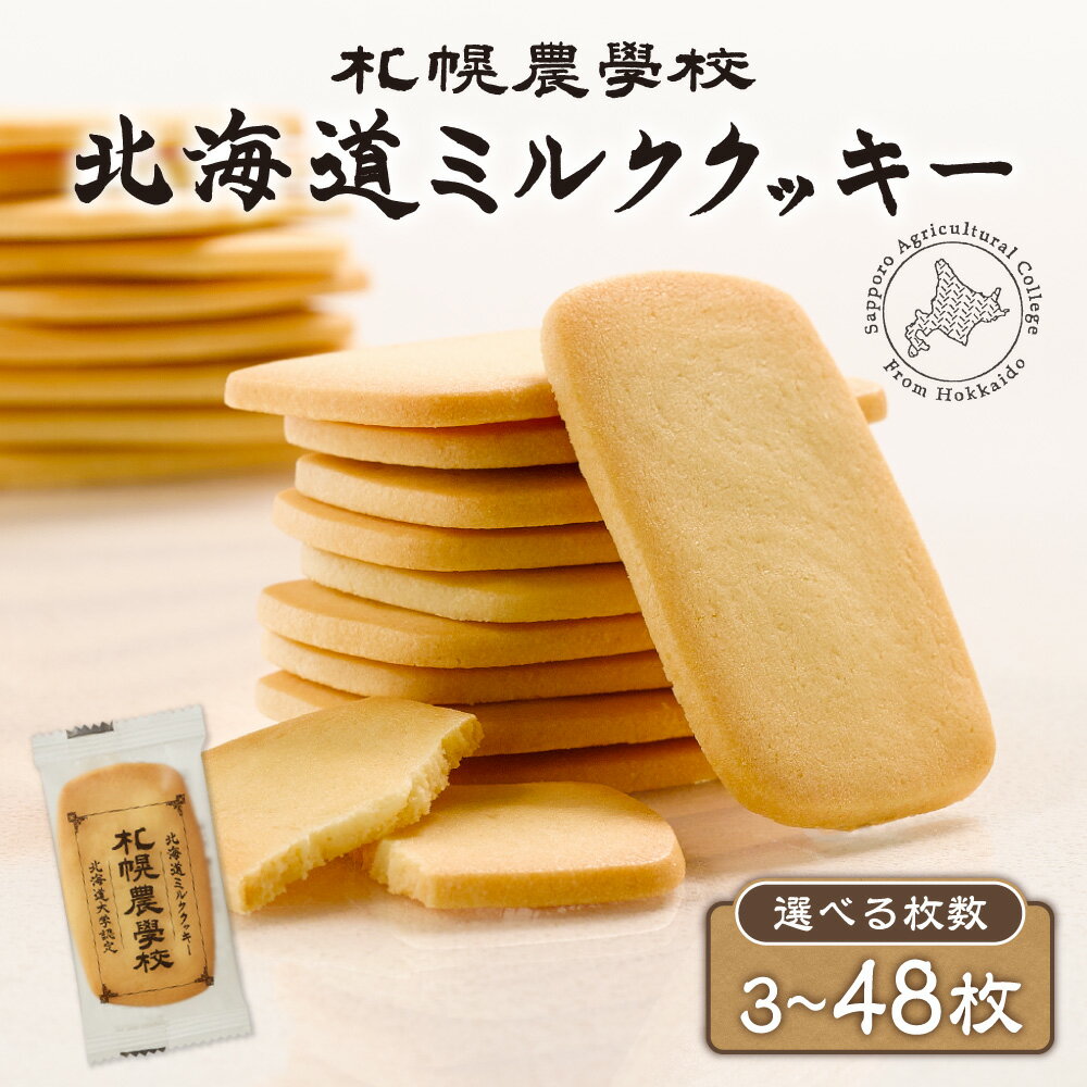 【ふるさと納税】 札幌農学校 ミルククッキー 【 選べる 枚数 】 3枚 9枚 15枚 18枚 48枚 北海道産 小麦粉 バター ミルク クッキー 菓子 焼き菓子 お菓子 北海道大学 認定 スイーツ 洋菓子 お取り寄せ 銘菓 北海道 札幌市