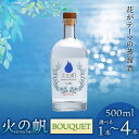 【ふるさと納税】火の帆(HONOHO) BOUQUET 500ml 選べる1本～4本北海道ふるさと納税 積丹町 ふるさと納税 北海道 ジン 洋酒 蒸溜酒 お酒 クラフトジン ブレンド ハーブ 通販 ギフト 贈答品 贈り物