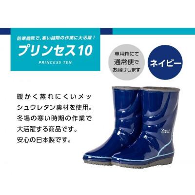 ふるさと納税 二本松市 プリンセス10　長靴　ネイビー23cm
