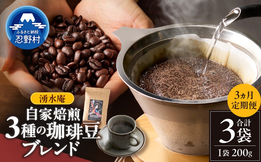 
                  【3ヶ月定期便】湧水庵　自家焙煎珈琲豆（200g×１袋）
                