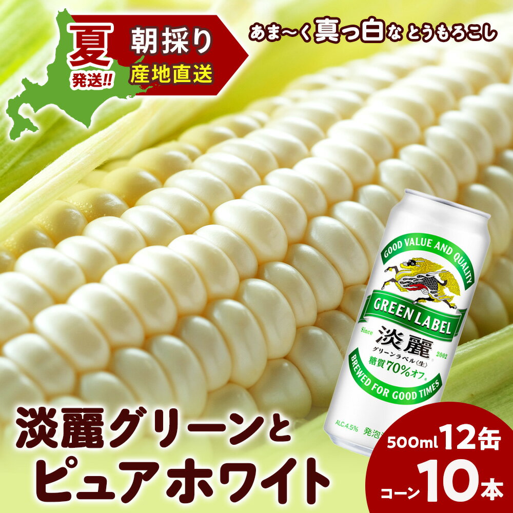 【ふるさと納税】2025年夏発送 キリン淡麗グリーンラベル 500ml 12缶＆白いとうもろこしピュアホワイト10本 北海道千歳産 野菜 とうもろこし とうきび キリンビール 麒麟ビール ビール 【北海道千歳市】ビール ギフト ふるさと納税 麒麟 KIRIN