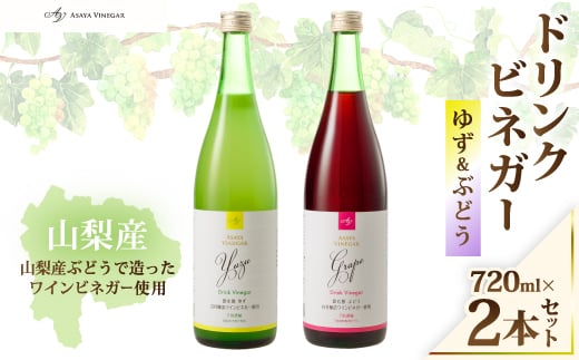 お酢のイメージを変える!ドリンクビネガーゆず&ぶどう2本セット ー飲むワインビネガ(飲む酢)ー