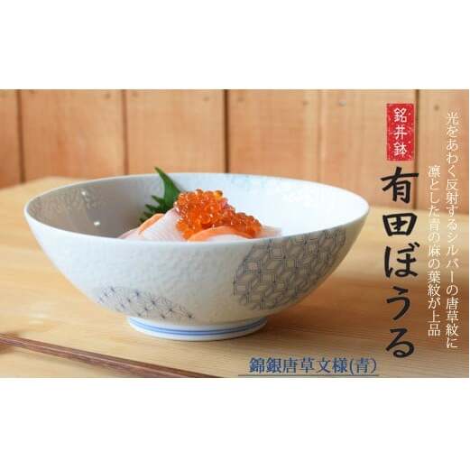 錦銀唐草 (青) AritaBOWL どんぶり 電子レンジ対応 ラーメンも入る浅麺鉢 サラダや煮物用盛り鉢【幸楽窯】 食器 器 うつわ どんぶり丼 丼 ラーメン そうめん 麺料理 ギフト A18-25