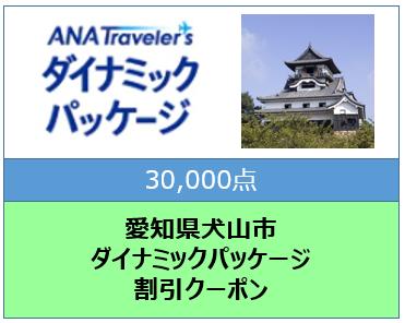 愛知県犬山市ANAトラベラーズダイナミックパッケージ割引クーポン30000点分