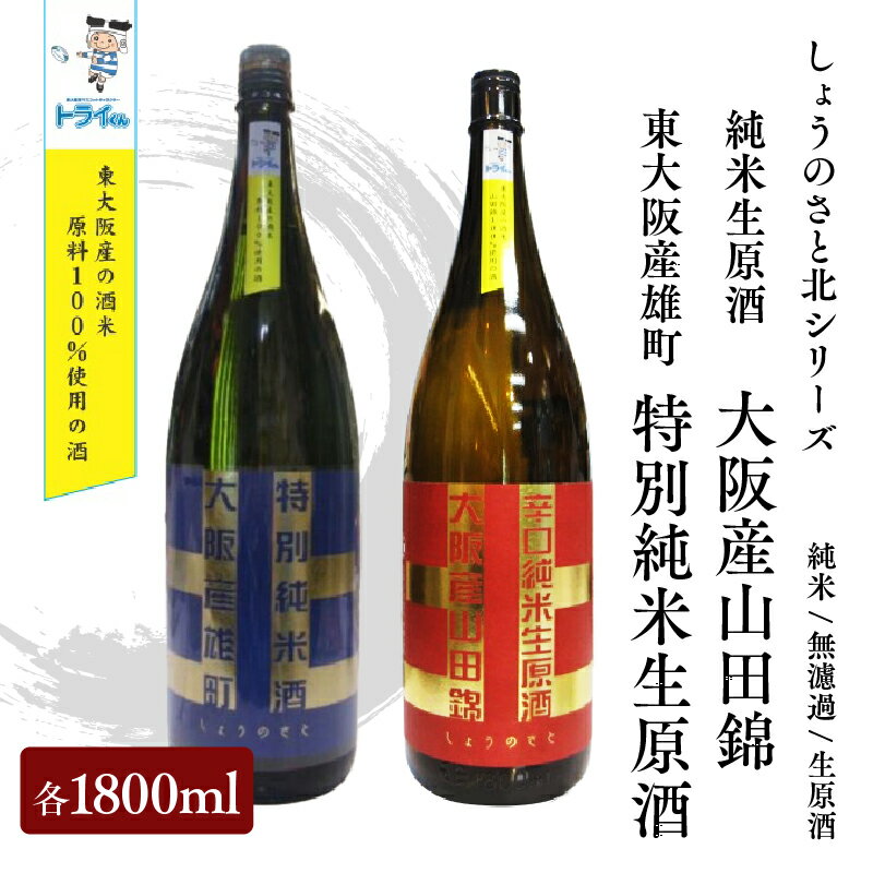 【ふるさと納税】しょうのさと 北シリーズ 東大阪産山田錦 辛口（赤ラベル）・東大阪産雄町 やや辛口（青ラベル） 各1800ml のみ比べ2本セット【 お酒 日本酒 山田錦 辛口 スッキリ コク 飲み比べ 東大阪 米 原料 】